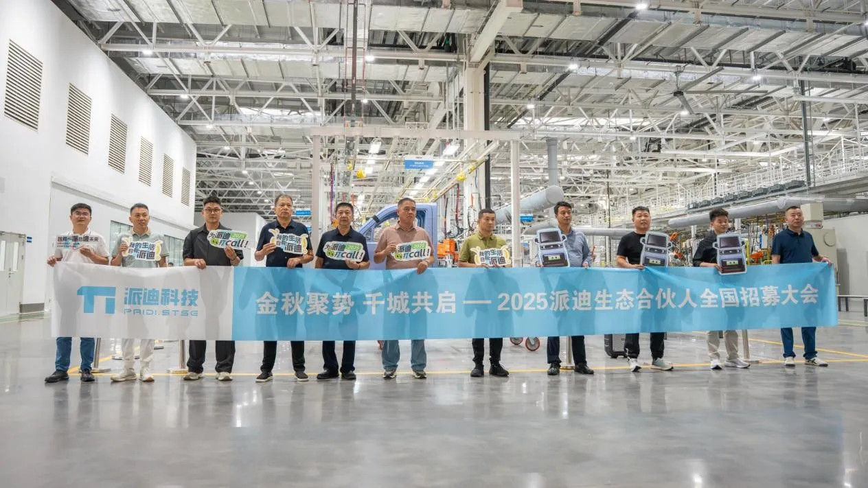 金秋聚势，千城共启——2025派迪生态合伙人全国招募大会圆满落幕