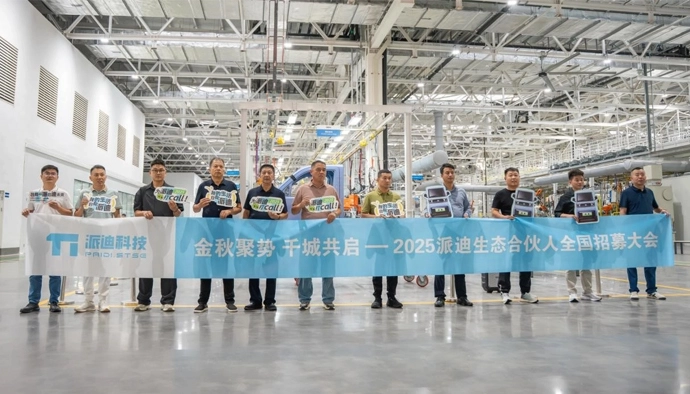 金秋聚势，千城共启——2025派迪生态合伙人全国招募大会圆满落幕