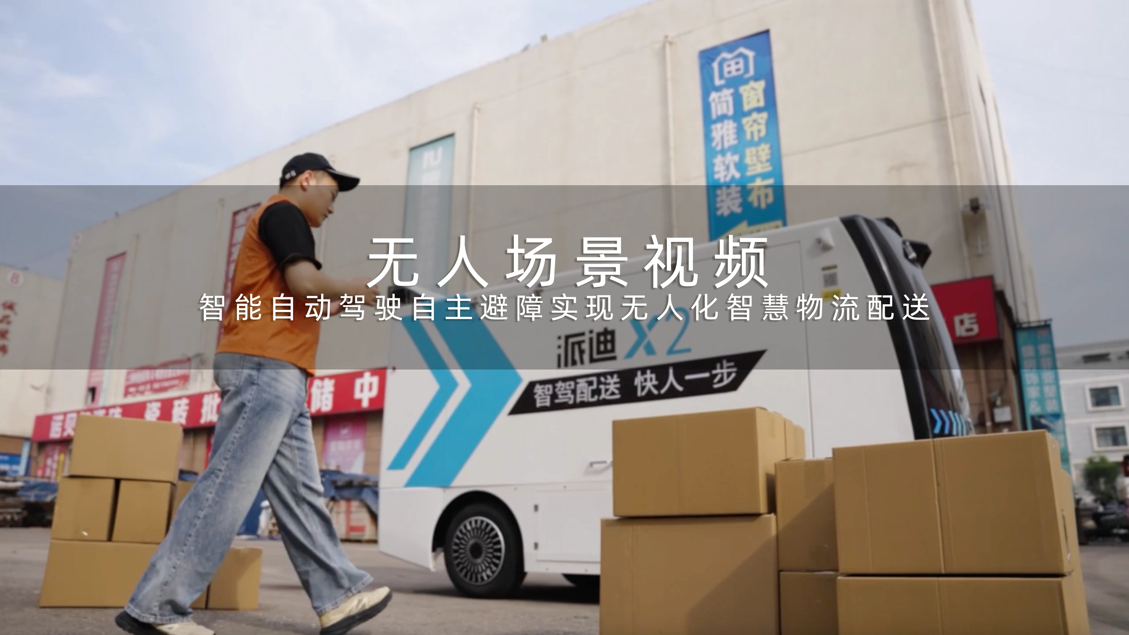 无人场景视频