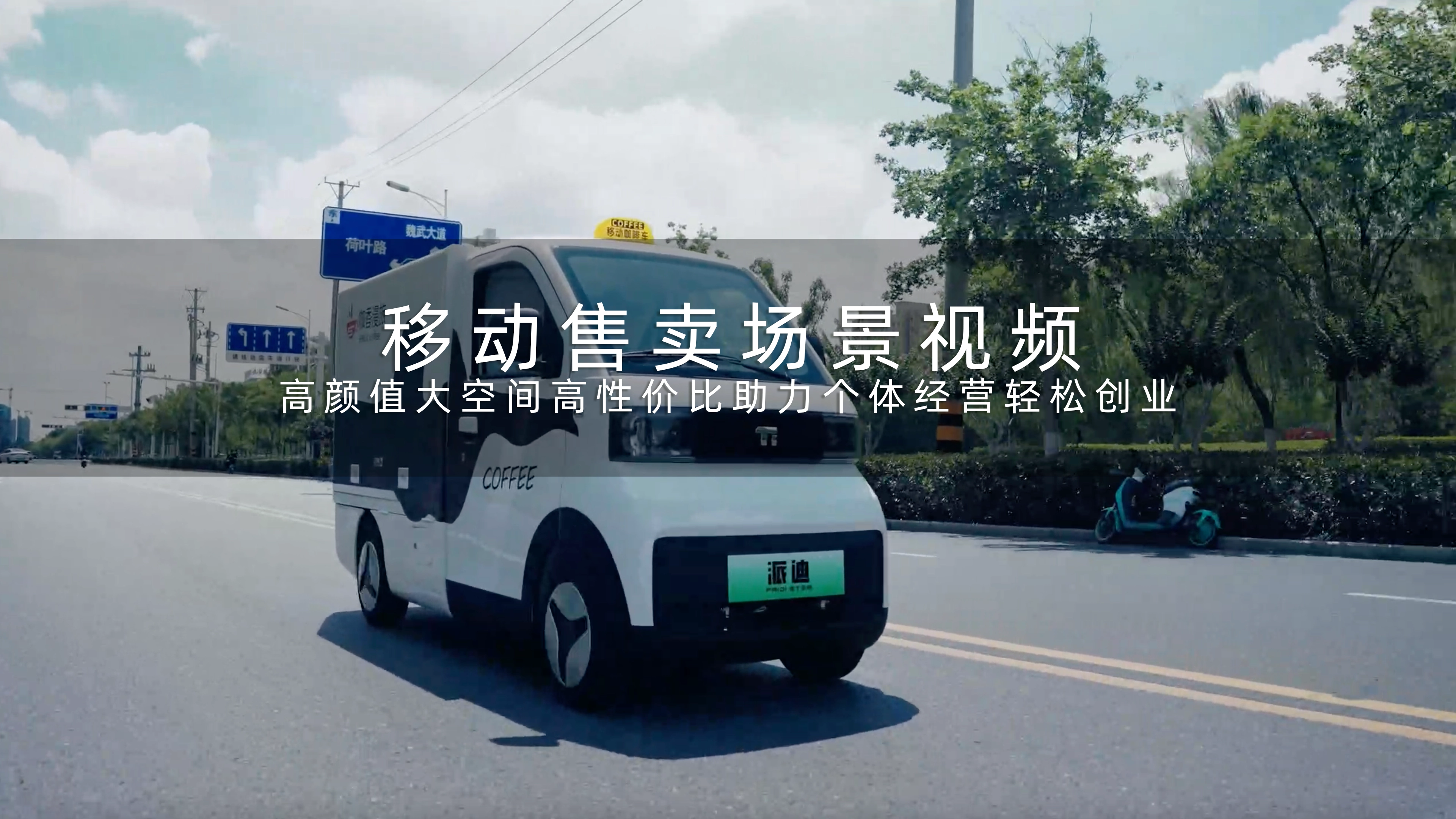 移动售卖场景视频